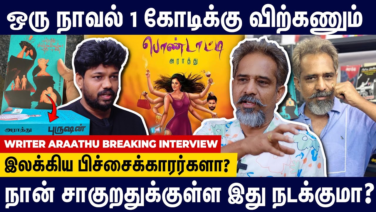 என்னோட ஒரு நாவல் 1 கோடிக்கு விக்கிறதுதான் Target - Writer Araathu Breaking Interview | Book Fair