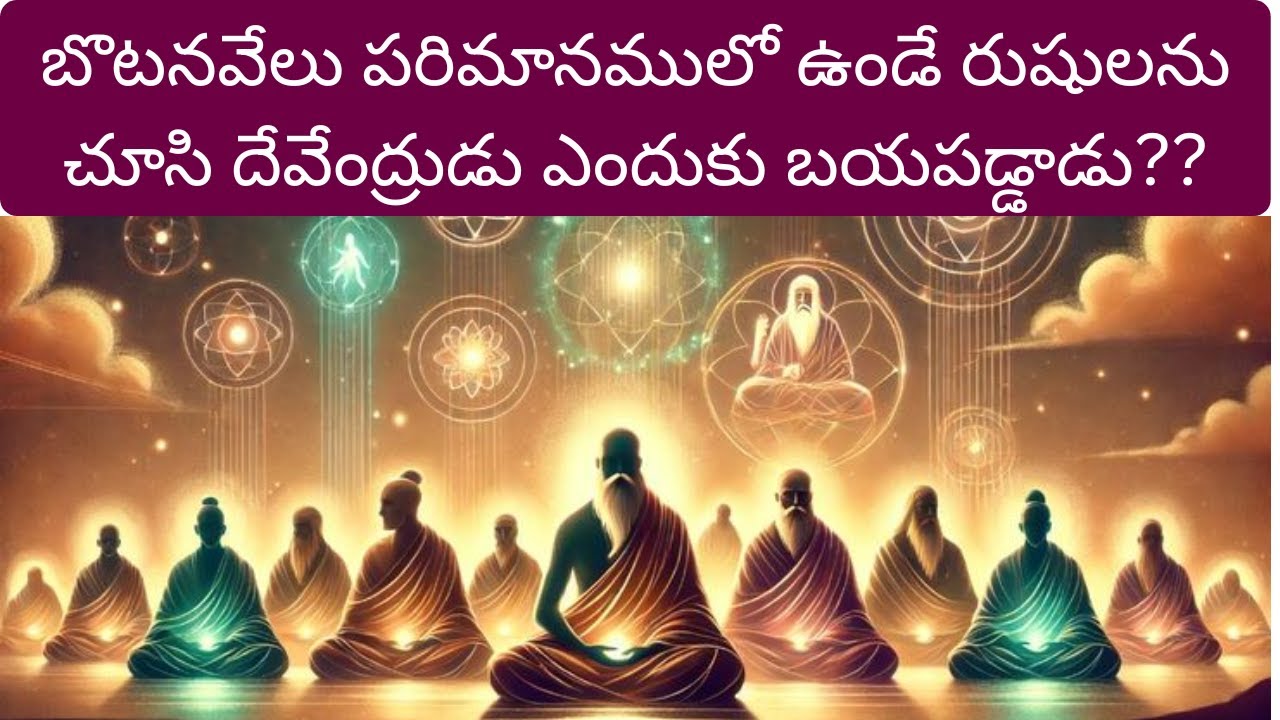 బొటనవేలు పరిమానములో ఉండే రుషులను చూసి దేవేంద్రుడు ఎందుకు బయపడ్డాడు??//Arunachala Shiva Channel