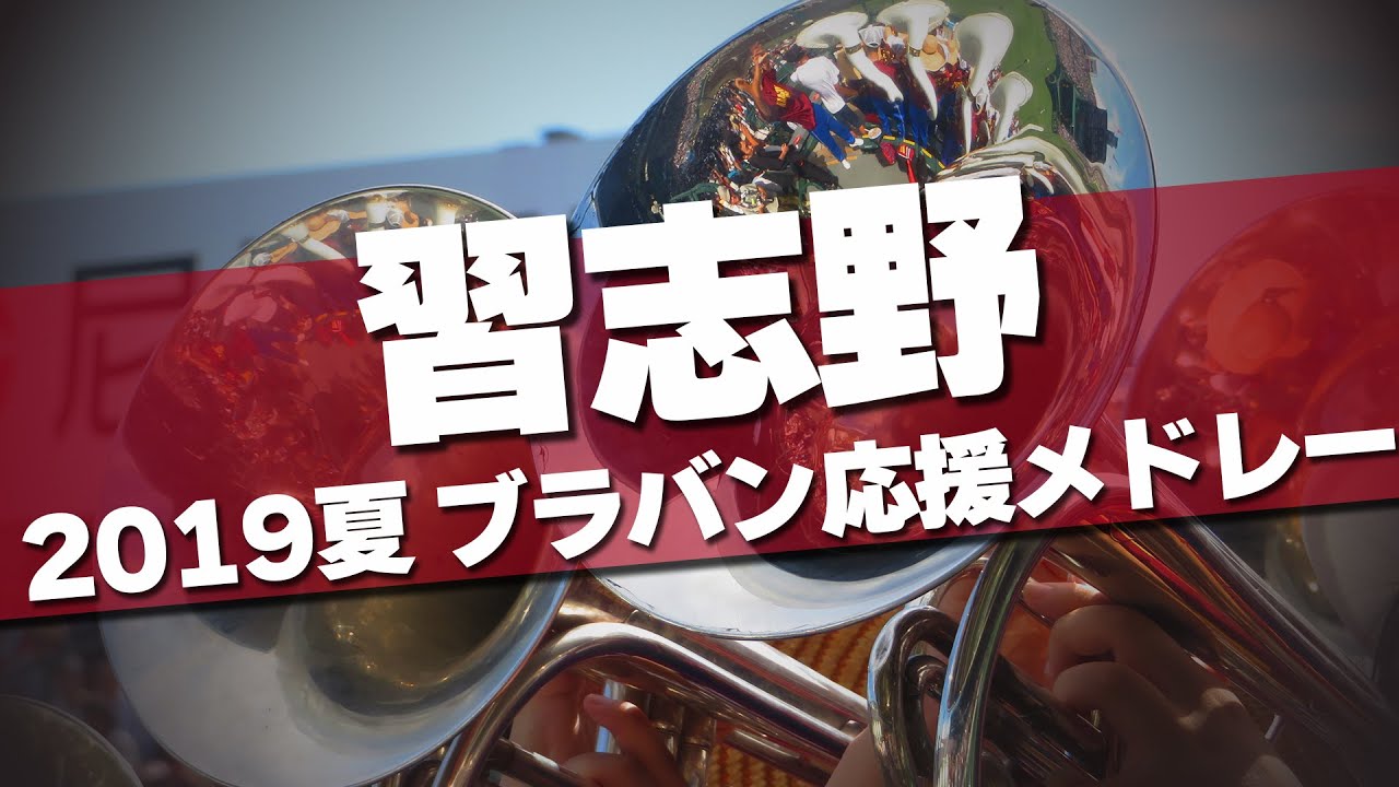 習志野 ブラバン応援メドレー 2019夏 第101回 高校野球選手権大会