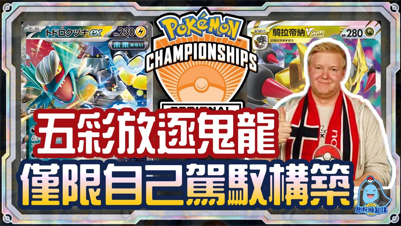 [阿順PTCG]_ Tord獨創五色放逐動物園！操作度MAX真的不要亂學！德國冠軍賽直播桌複盤！阿順來復盤EP11！[寶可夢卡牌293][ポケカ]｜聽阿順亂講