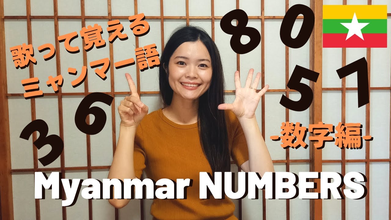 【ミャンマー語】誰もが知ってるあの歌で覚えるミャンマー語〜数字編〜ミニレッスンつき