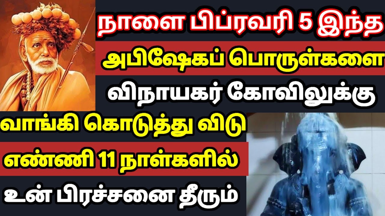 நாளை பிப்ரவரி 5 அபிஷேகப் பொருட்களை விநாயகர் கோவிலில் தவறாமல் வாங்கிக்கொடு ! 11நாளில் பிரச்சனை தீரும்