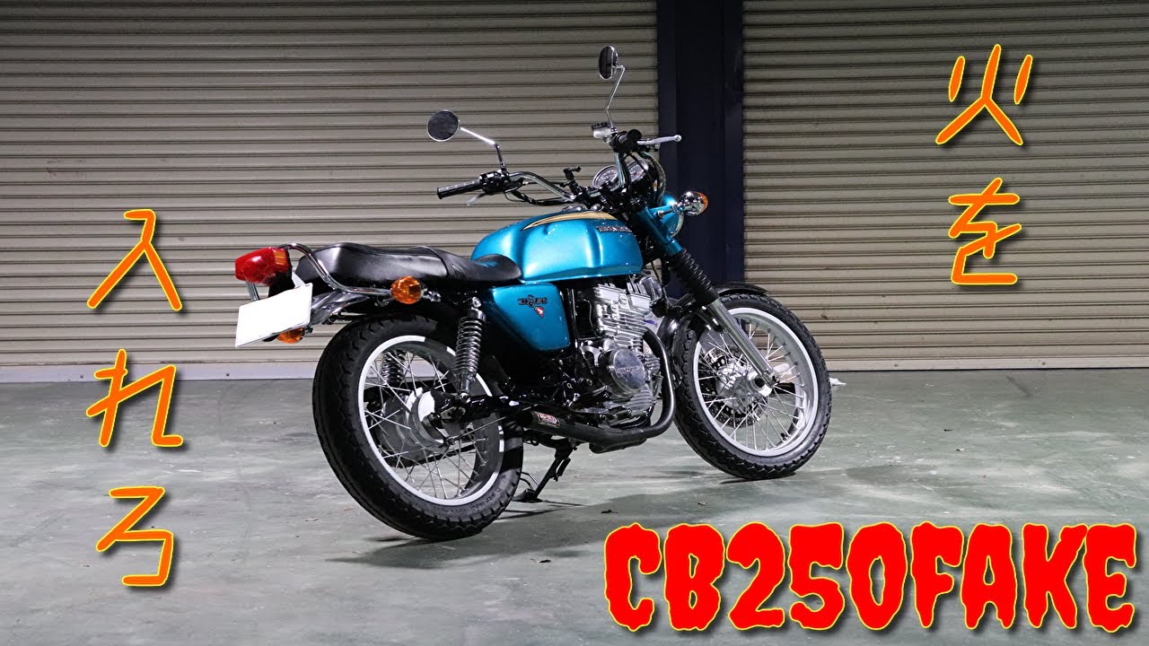 CB250fake　エンジンに火を入れる　自作ショート管　ゴミからの復活　GB250クラブマン　part24