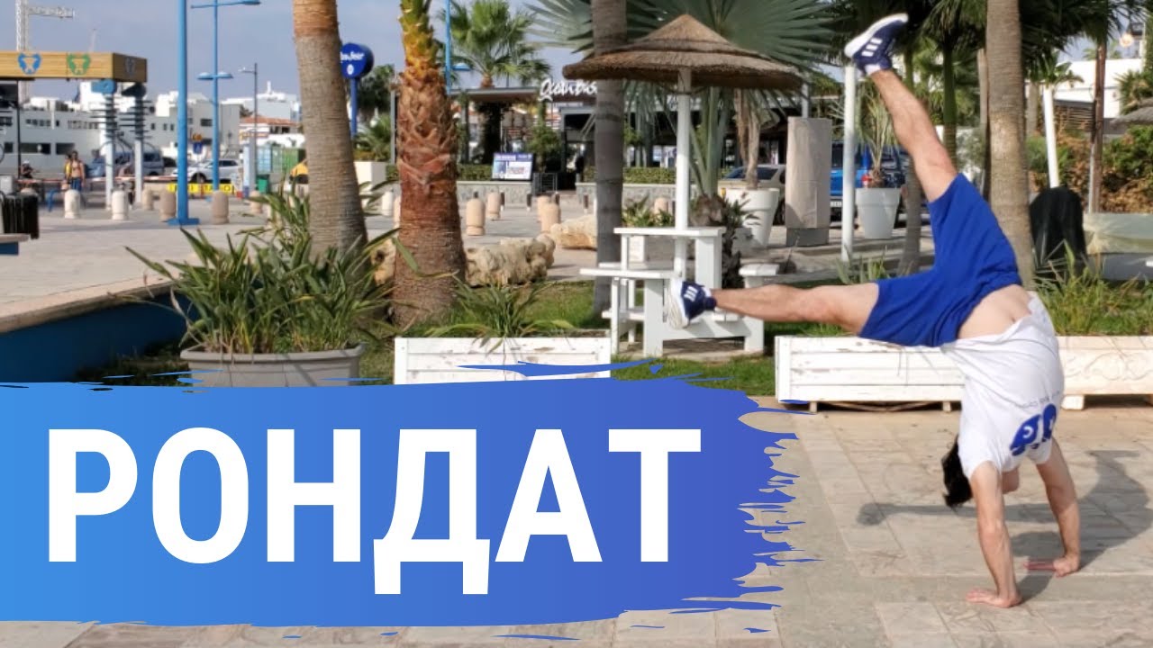 Как научиться делать Рондат (Roundoff Tutorial)