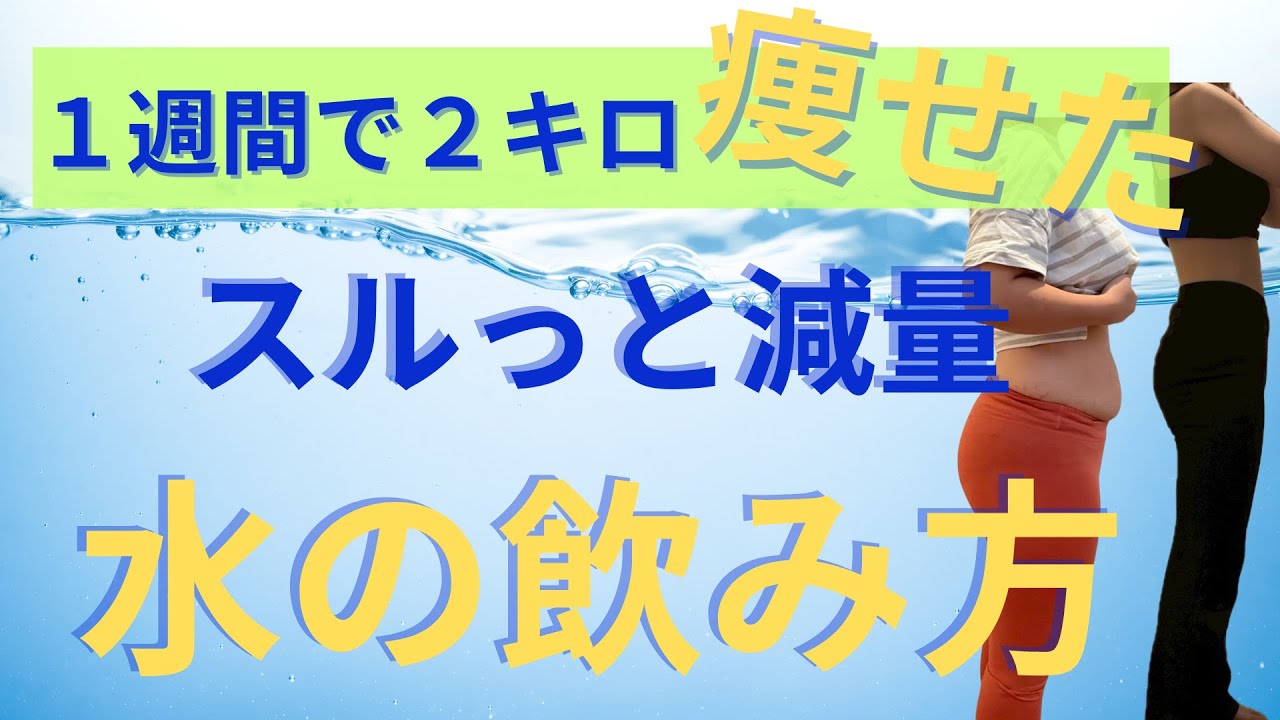 スルっと痩せる！水の飲み方