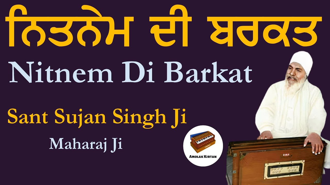 Nitnem Di Barkat | Anmol Bachan - Sant Sujan Singh Ji Kirtan | Baba Nand Singh Ji @AmolakKirtan