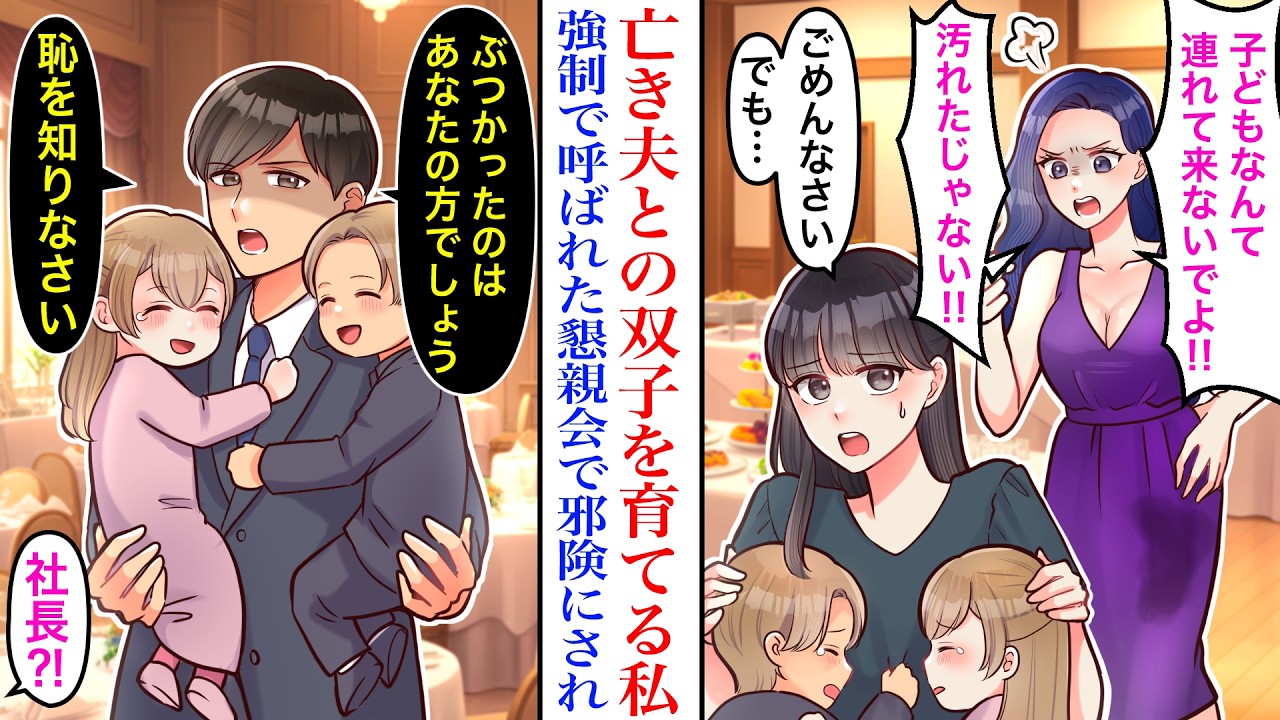 【漫画】「子ども連れなんて邪魔！帰れ！」亡き夫との双子をシングルで育てる私。上司からの強制参加で懇親会へ行くも邪険に扱われ…→社長「僕があなたたちの笑顔を守ります」