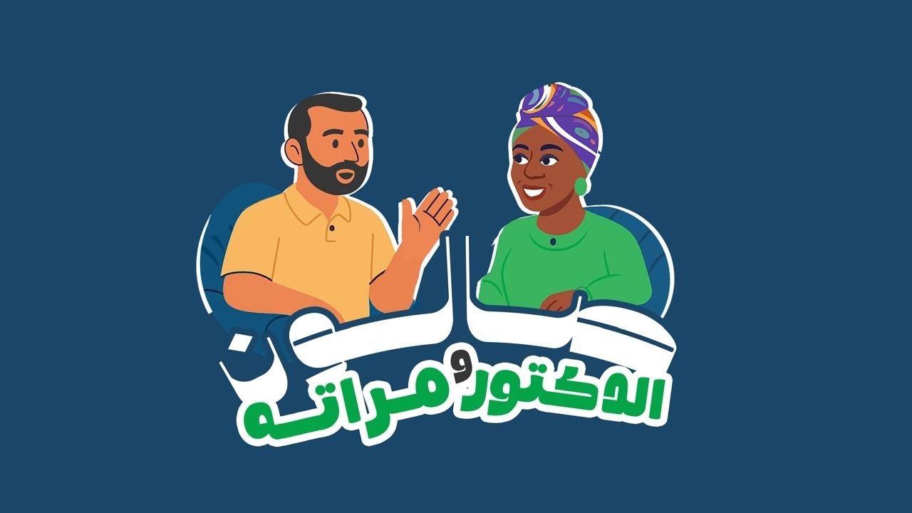 صالون الدكتور ومراته | الحلقةالرابعة: الحدود النفسية | د.مصطفى النحاس | م.مروة علي