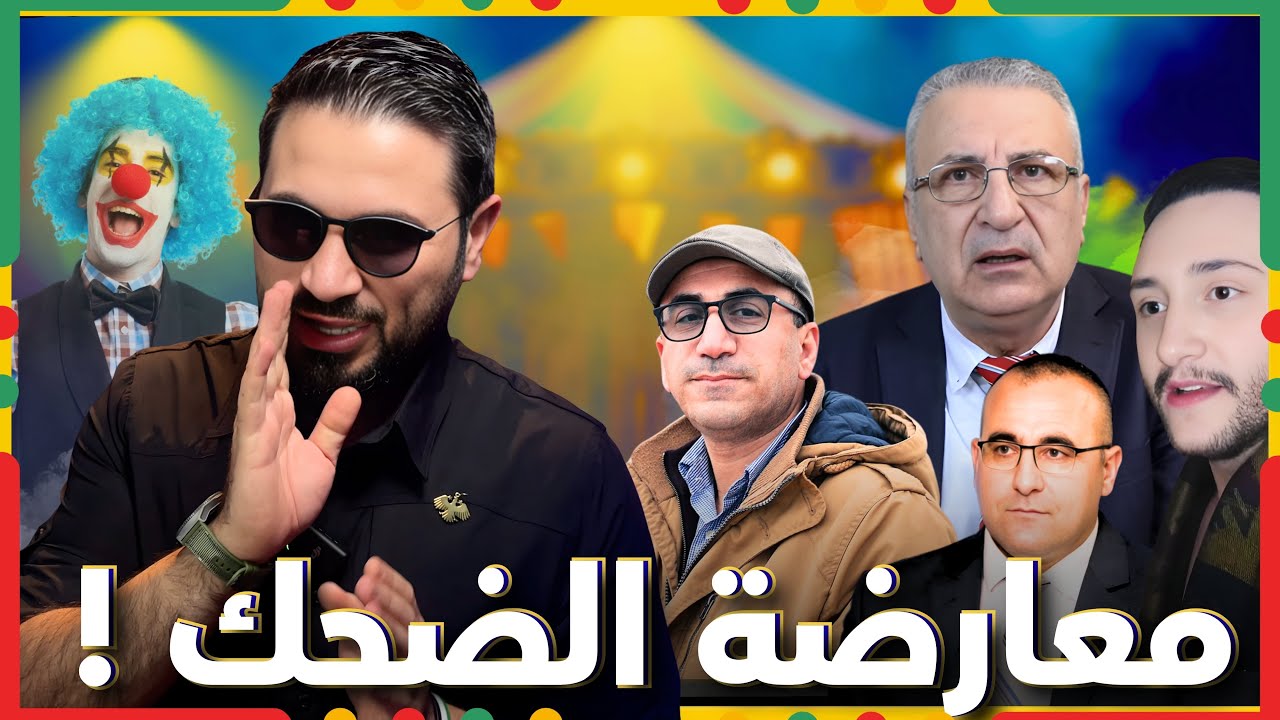 كوّعوا بس ما تغيّروا 🤦‍♂️ معارضة بعقلية قديمة جنّنت بوحيدر جوية 😂