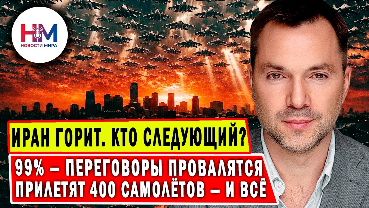 Аристович: «Запад проснулся — и теперь каток. Иран, Донбасс, Украина — что будет дальше