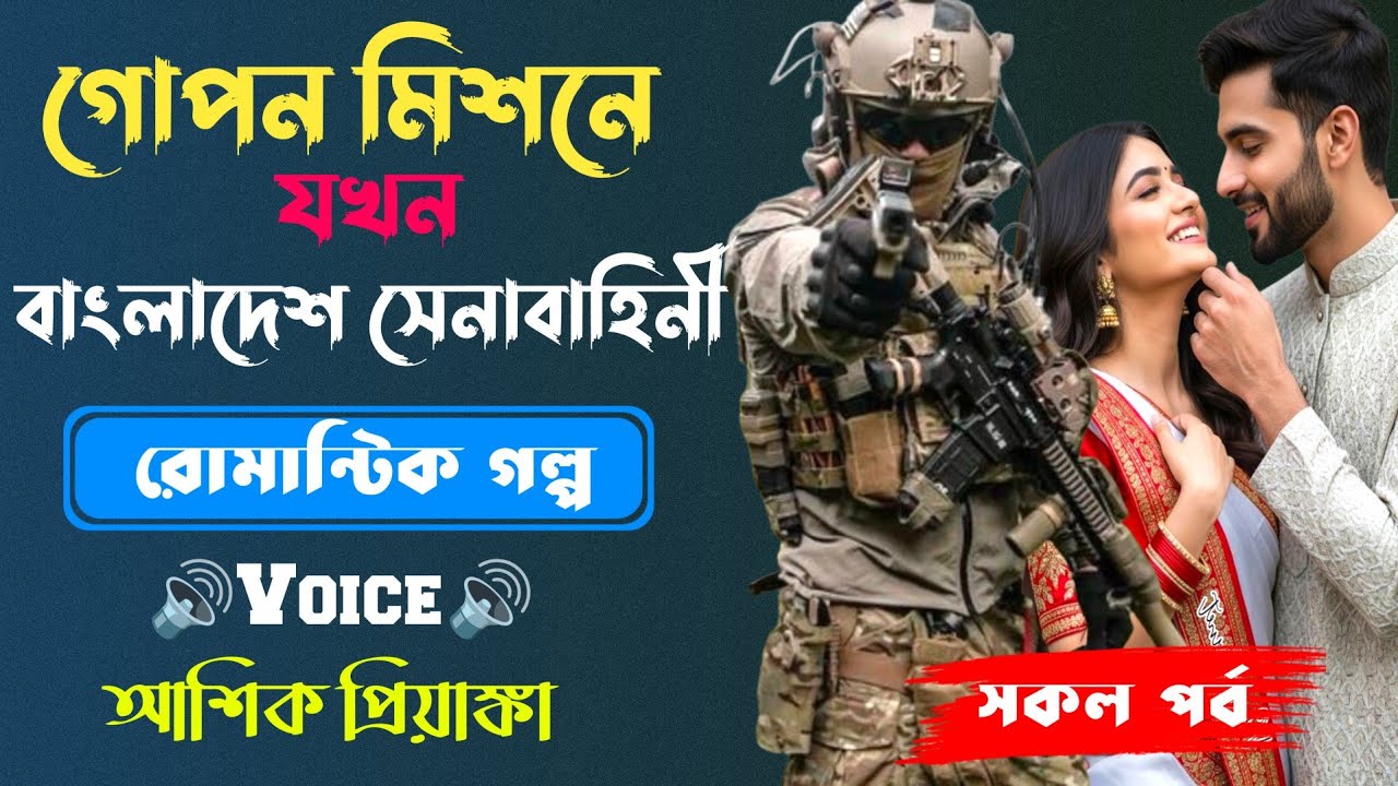 গোপন মিশনে বাংলাদেশ সেনাবাহিনী ।সকল পর্ব| Romantic Story2025||Voice:Ashik•Priyanka||SWS