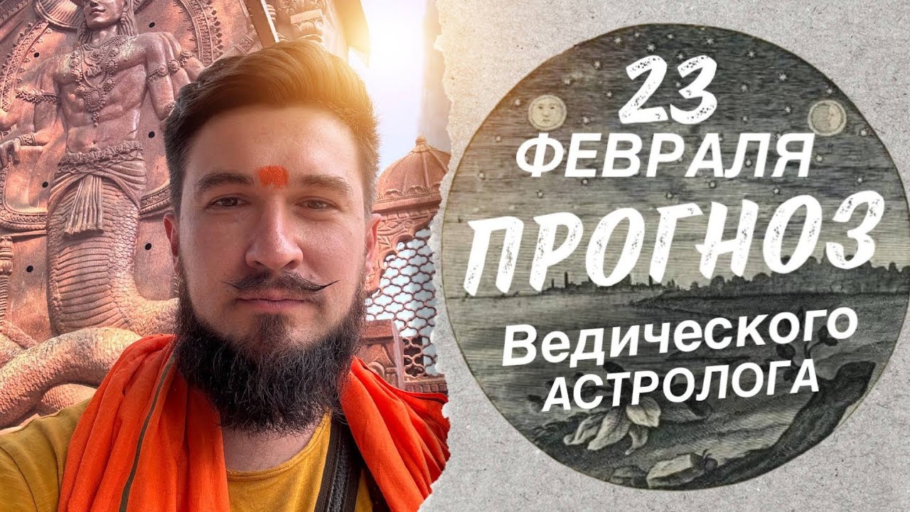 23 февраля 7 лунные сутки — ПРОГНОЗ из храма ВАСУКИ — Кир Сабреков 2026
