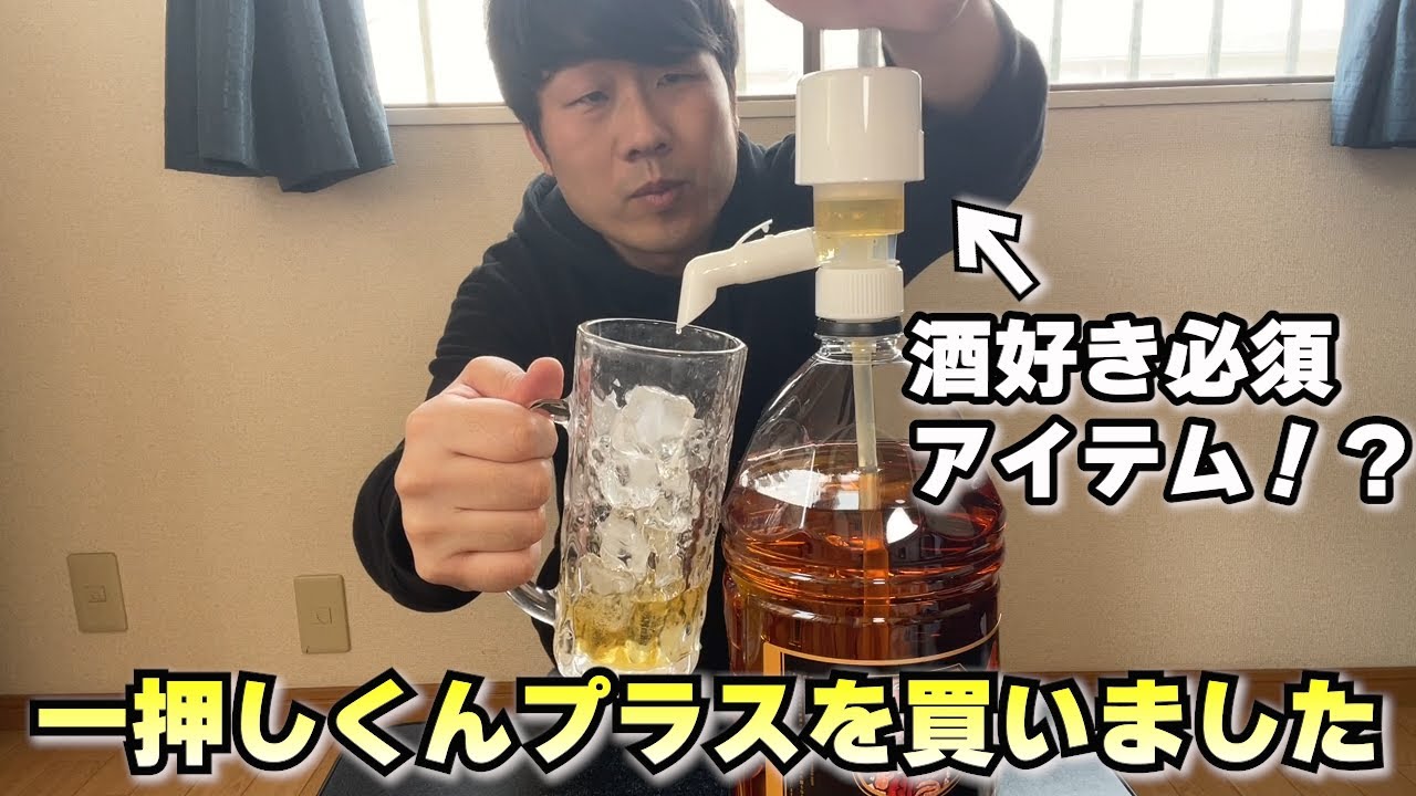 酒好き必須アイテム！？一押しくんプラスを購入しましたので実際に使ってみました。
