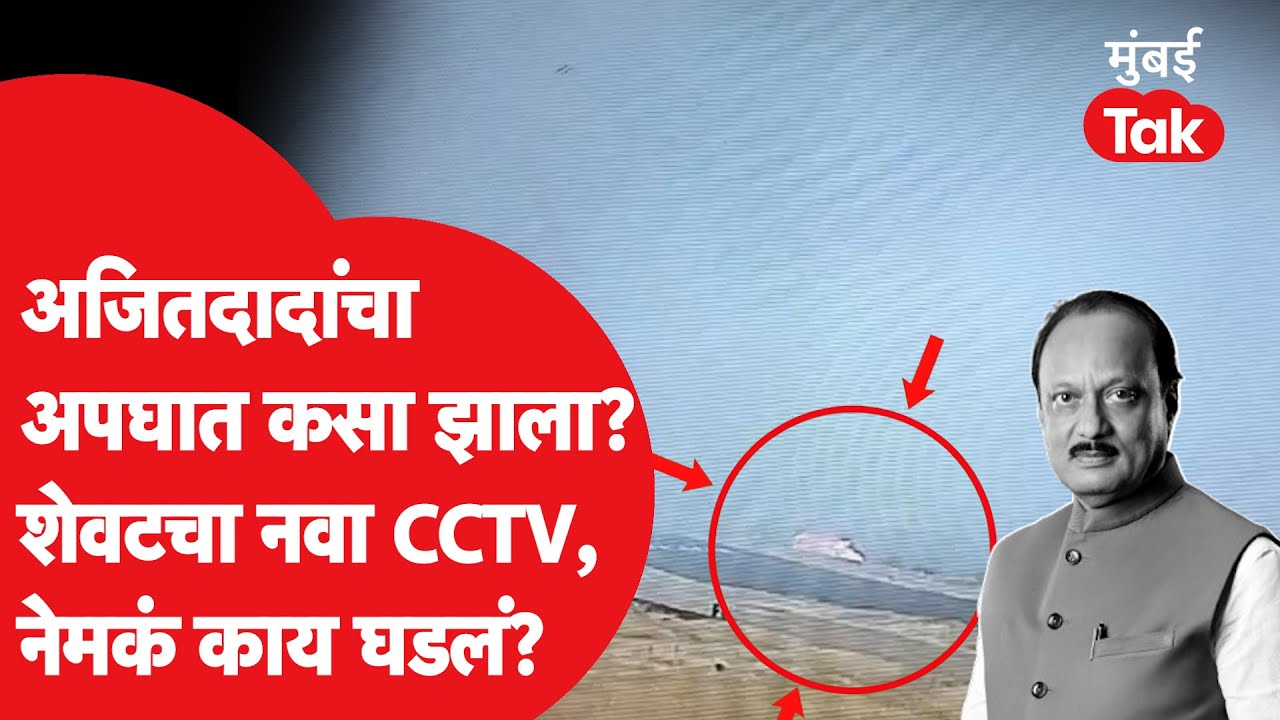 Ajit Pawar यांच्या अपघाताचा शेवटचा CCTV, शेवटच्या क्षणी नेमकं काय घडलं? न पाहिलेला व्हिडीओ | बारामती
