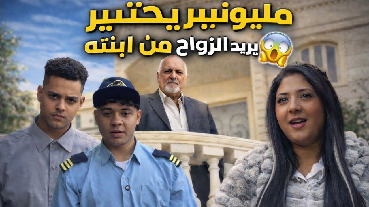 مليونير يختبر من يريد الزواج من ابنته😱