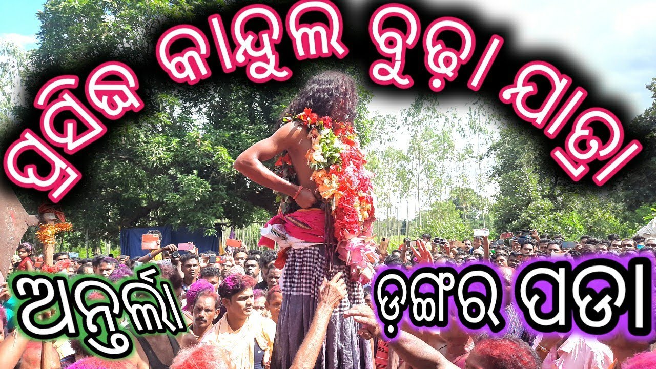 KandulBudha Jatra DangarPada Antrla Bolangir Prasiddha Jadhenbudhimaa yatra #antrla#kandulbudhajatra