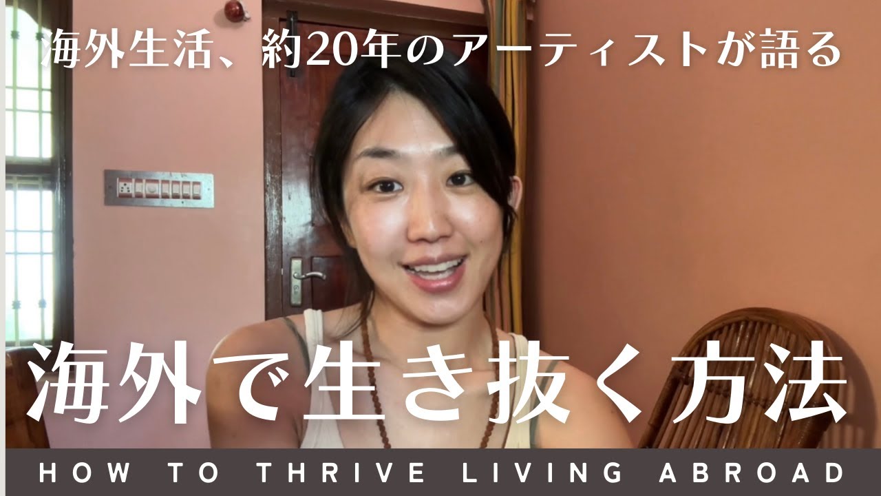 海外生活、約20年のアーティストが伝授。海外で生き抜く方法