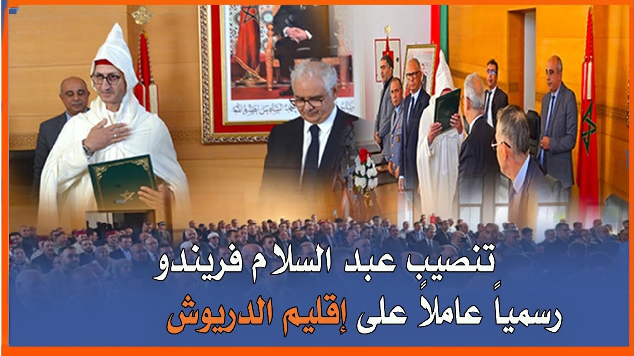 بالفيديو هكذا جرت  مراسيم تنصيب السيد عامل صاحب الجلالة الملك محمد السادس على إقليم الدريوش
