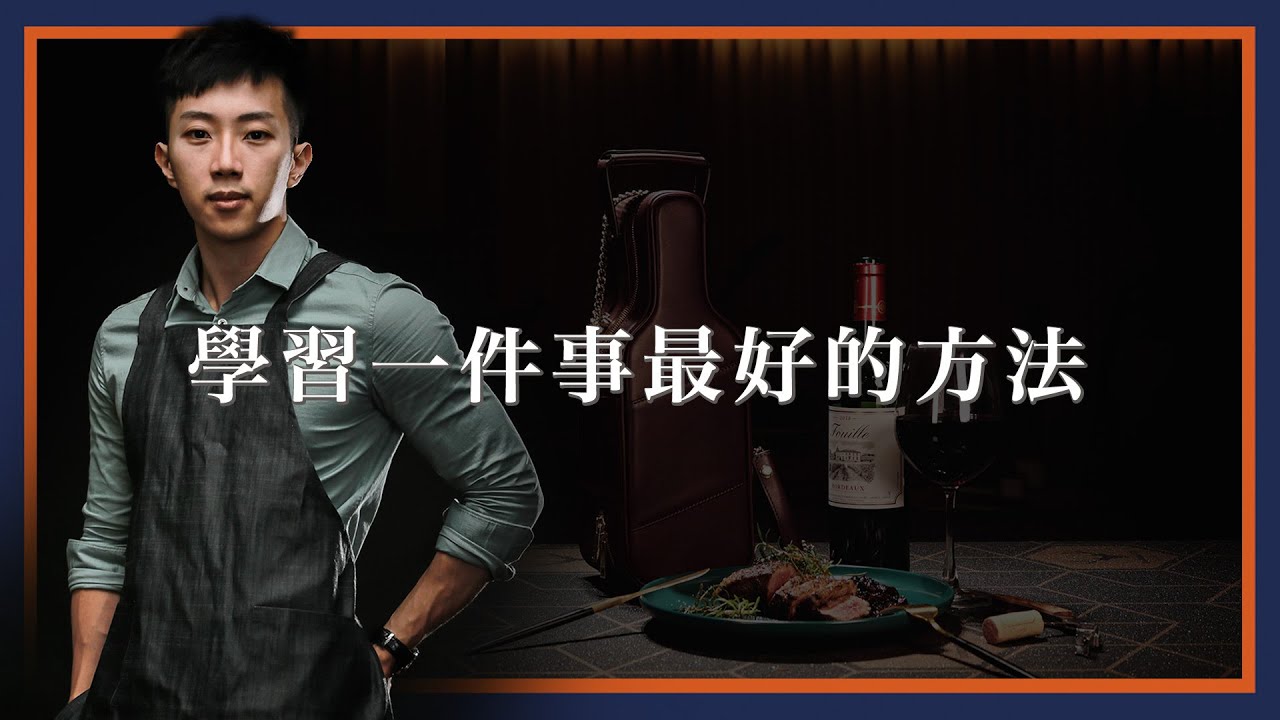 【吳軒】學習一件事最好的方法 (不限皮革) | 皮件新手入門教學 EP.1