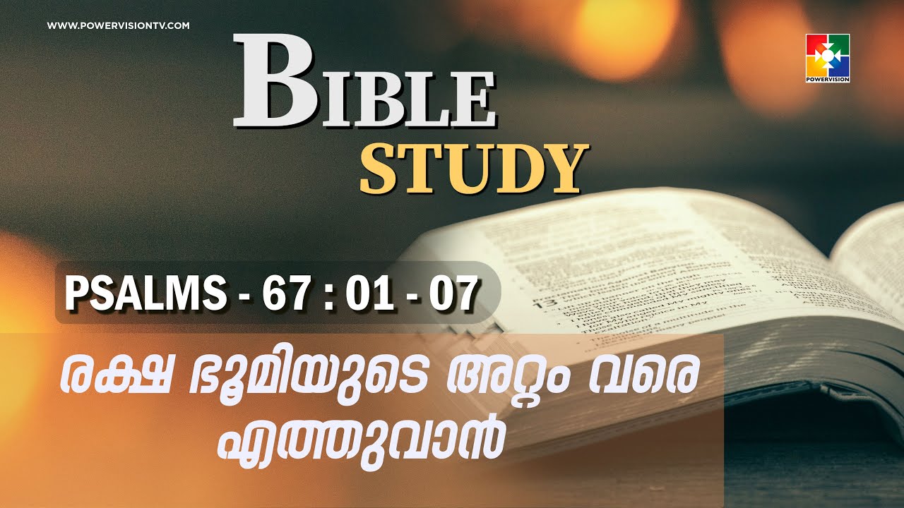 രക്ഷ ഭൂമിയുടെ അറ്റം വരെ എത്തുവാൻ || BIBLE STUDY - PSALMS 67 : 01 -07 || @powervisiontv