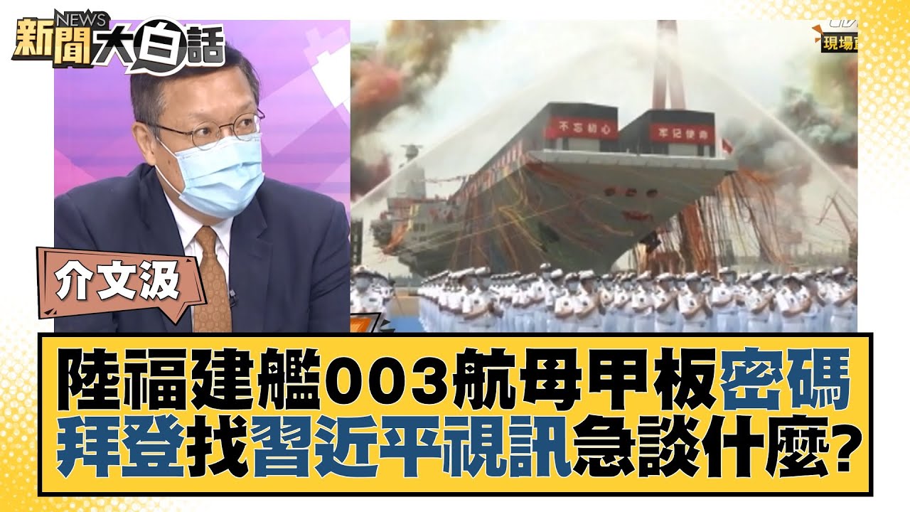 陸福建艦003航母甲板密碼 拜登找習近平視訊急談什麼？ 新聞大白話 20220617