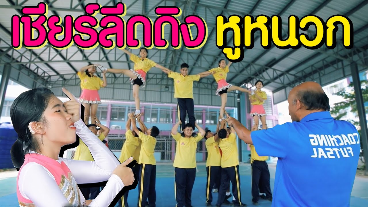 เชียร์ลีดดิงหูหนวก...ไม่ได้ยินแต่เต้นได้ สุดยอด! l ไทยทึ่ง WOW! THAILAND
