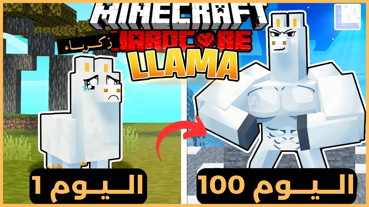 قضيت 100 يوم كـ لاما في ماينكرافت هارد كور .. إليكم ما حدث