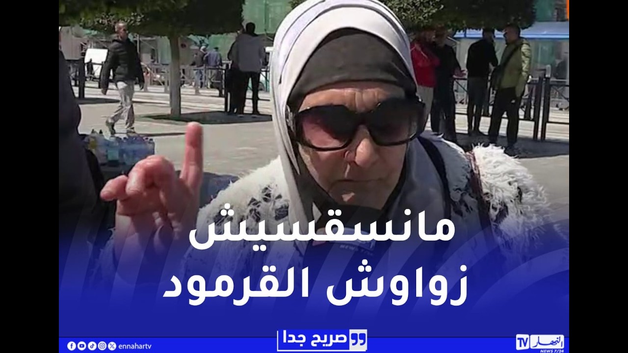 صريح جدا: هل يستشير الجزائري غيره في تدبير أموره