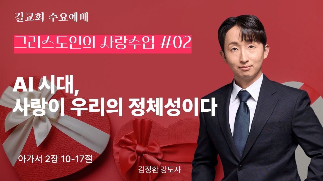[길교회 수요예배] 김정환 강도사 | AI 시대, 사랑이 우리의 정체성이다 (아가 2:10-17) | 2026년 02월 04일