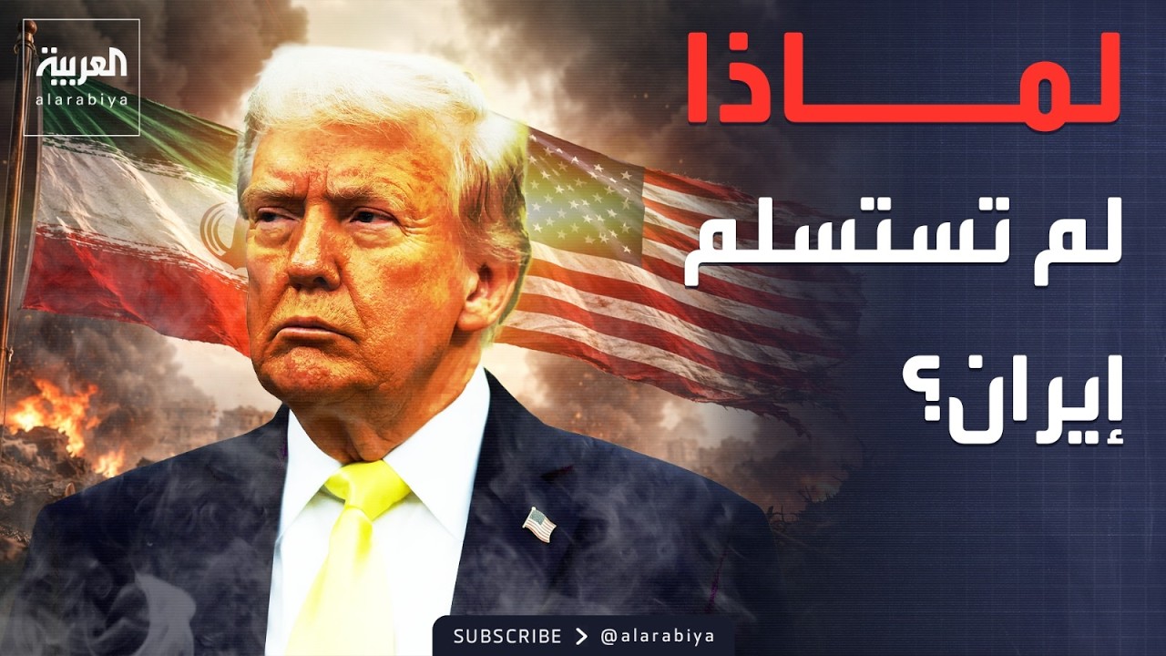 سؤال يحير ترمب: لماذا لم تستسلم إيران حتى الآن؟