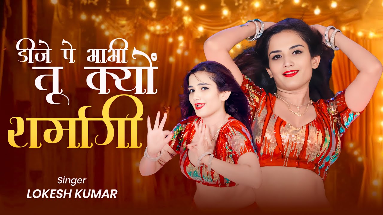 New Song | डीजे पे भाभी तू क्यों शर्मागी | DJ Pe Bhabhi Tu Kyo Sarmagi | Lokesh Kumar