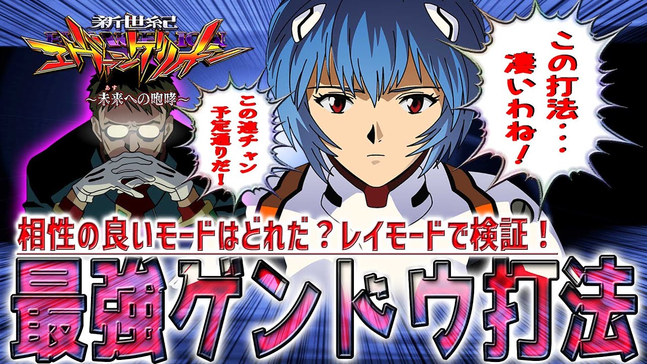 【新世紀エヴァンゲリオン～未来への咆哮～】『#105』レイモードでも大成功！最強ゲンドウ打法！