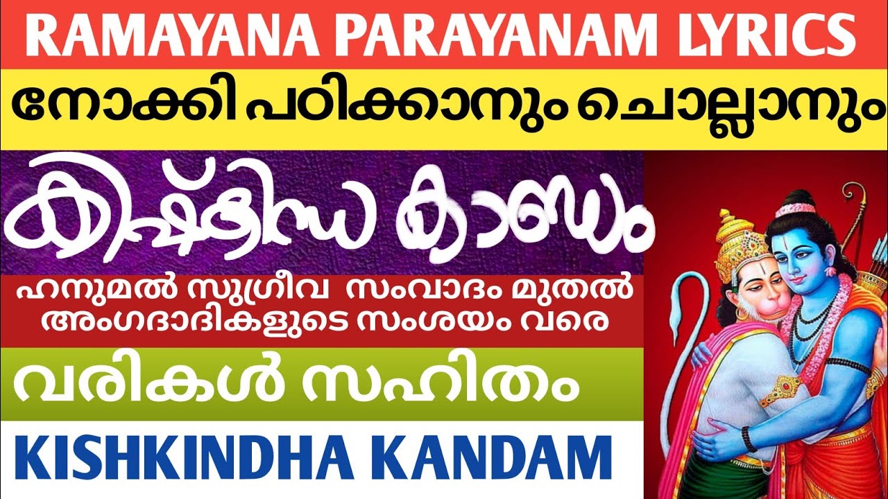 കിഷ്കിന്ധാ കാണ്ഡം വരികൾ സഹിതം 🕉️ || Ramayana parayanam lyrics || Kishkindha kandam