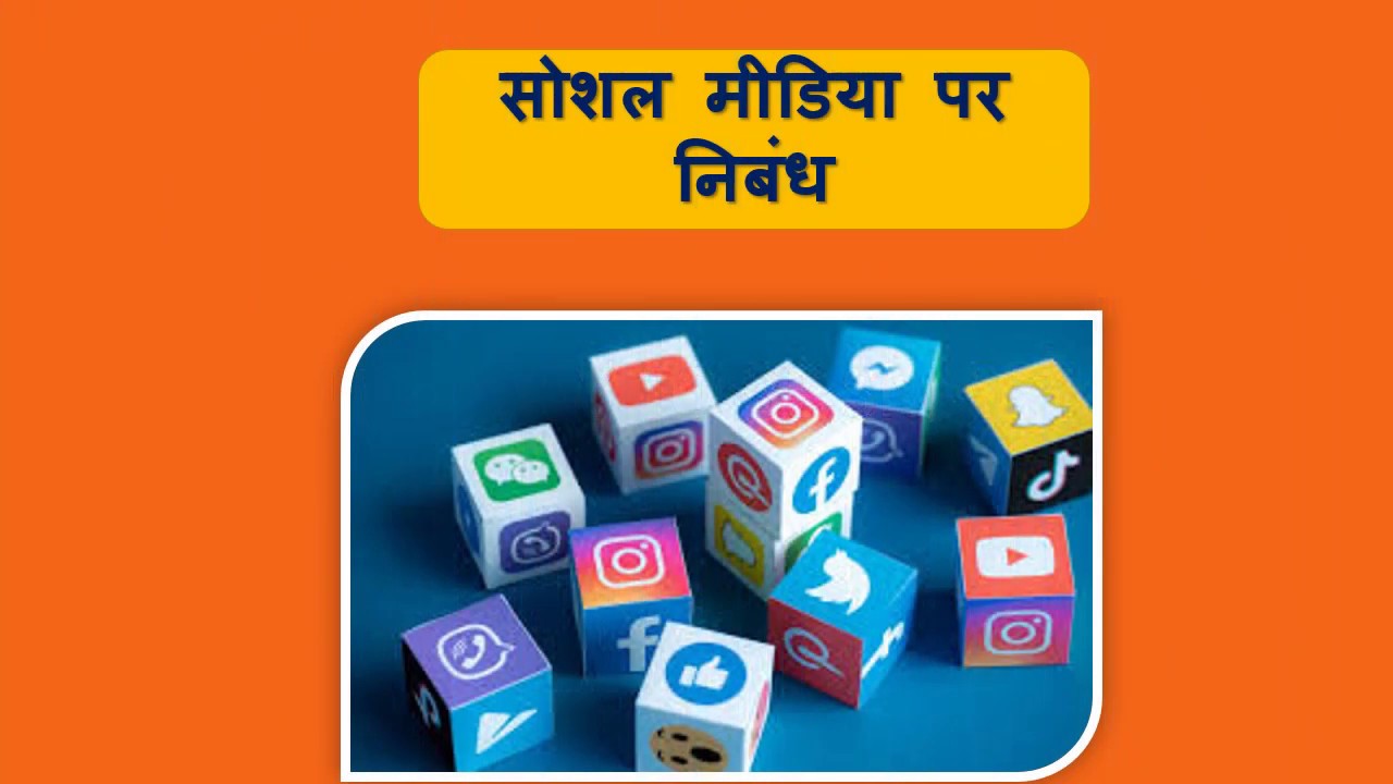 सोशल मीडिया पर निबंध. Short essay on Social Media in Hindi for kids.