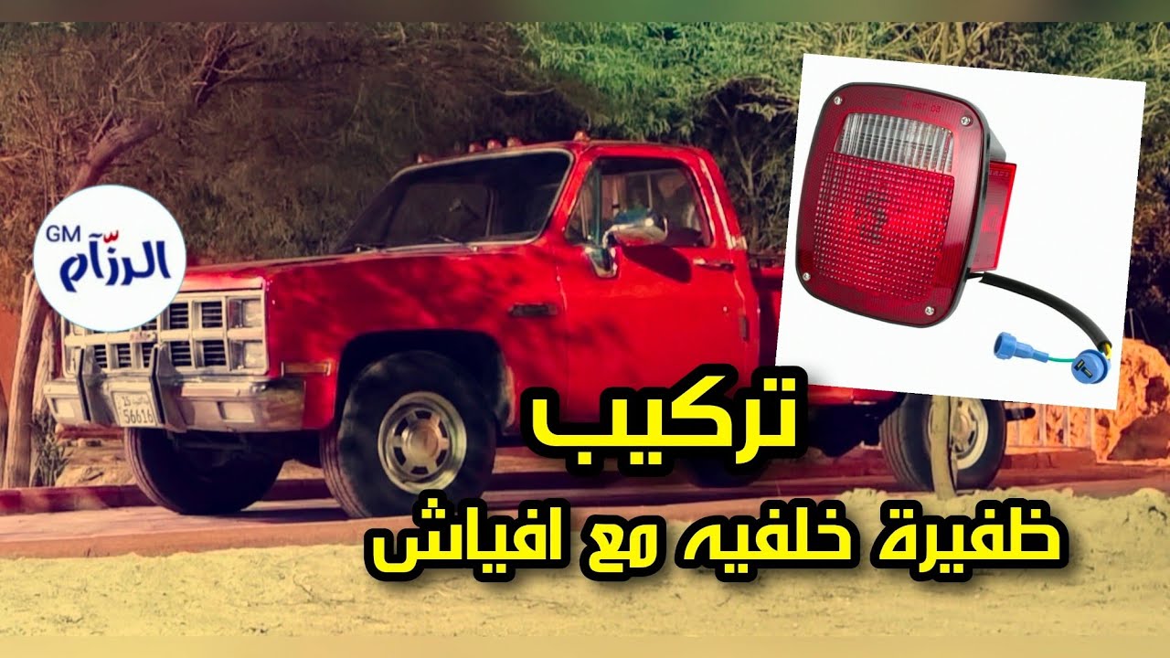 شرح تركيب ظفيرة ليتات خلفيه للجمس مع الافياش _ tail lghit harness gmc 1981