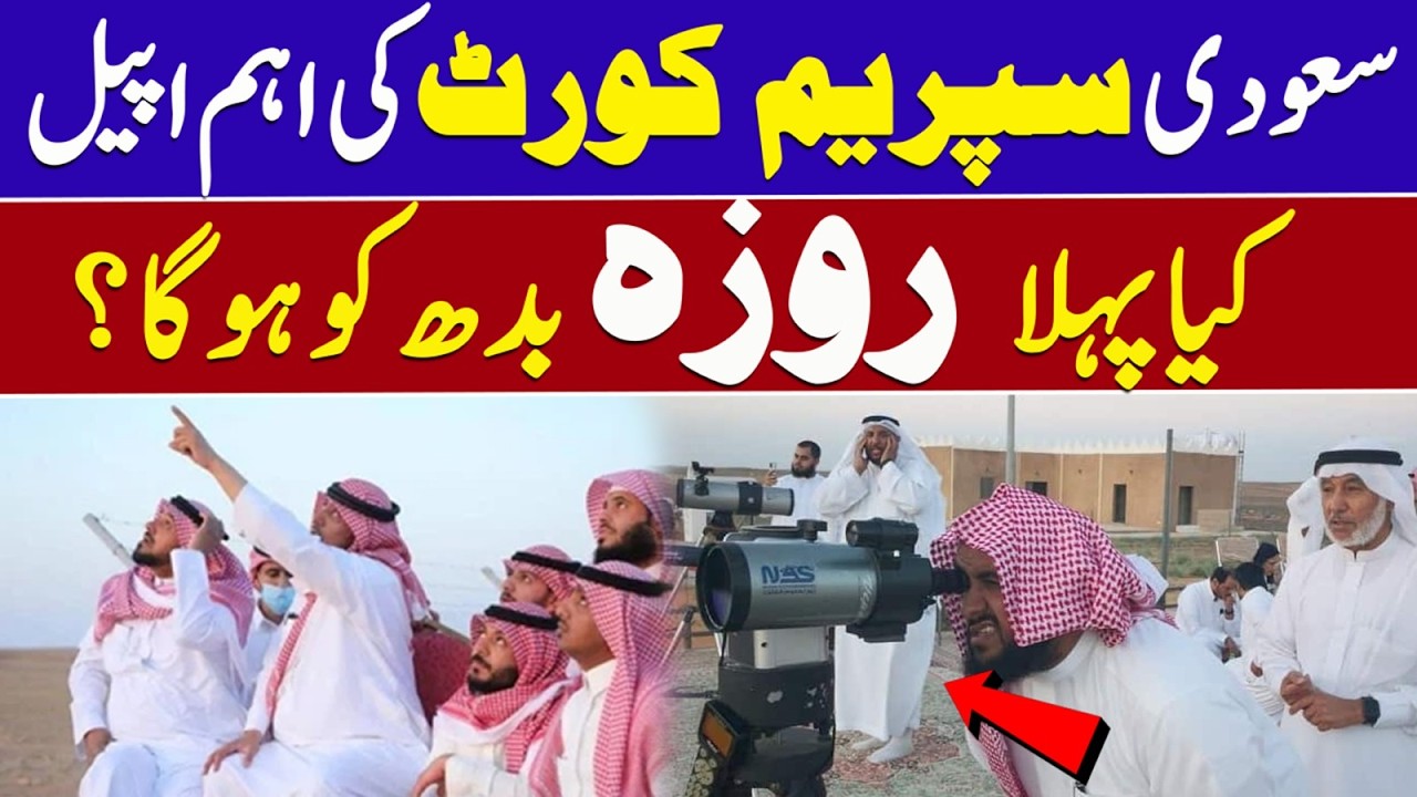 Saudi Supreme Court Ramadan 2026 Update | Will First Roza Be on Wednesday?