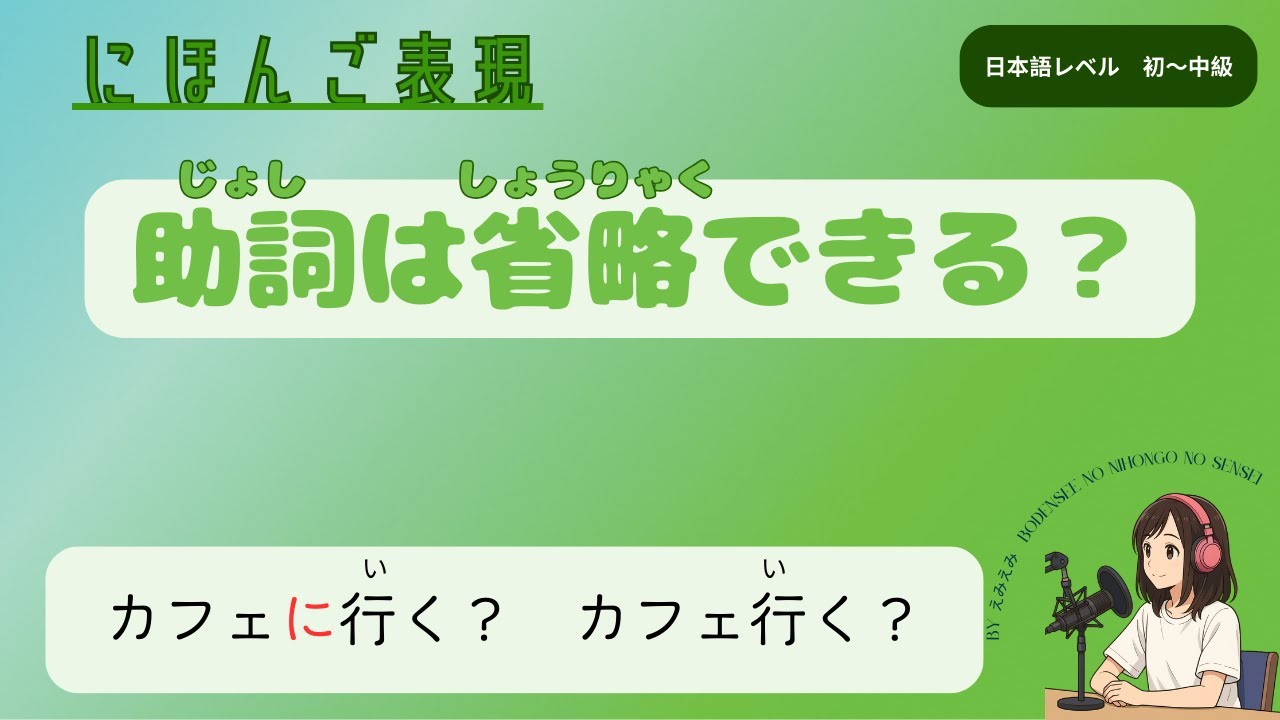 ♯82 省略できる助詞・できない助詞 Why Do Japanese People Drop Particles? When You Can and Can’t Omit Them