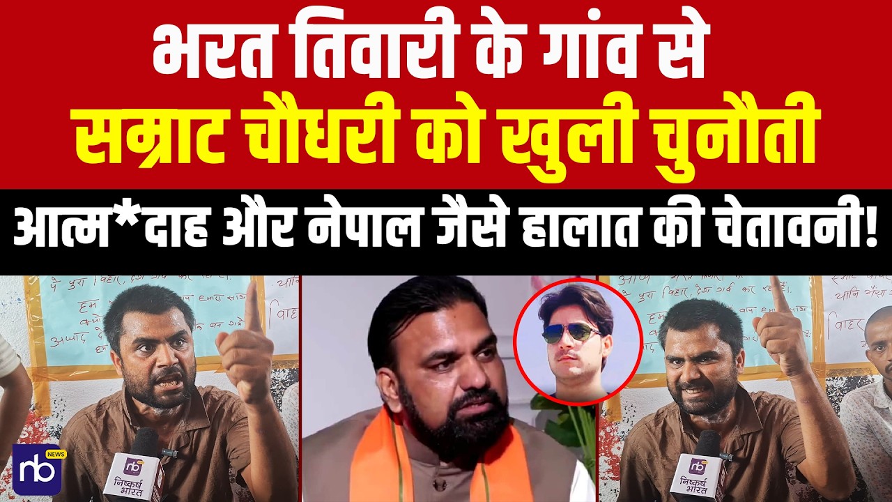 Bharat Tiwari के गांव से Samrat Chaudhary को खुली चुनौती,आत्मदाह और नेपाल वाले हालात की बड़ी चेतावनी