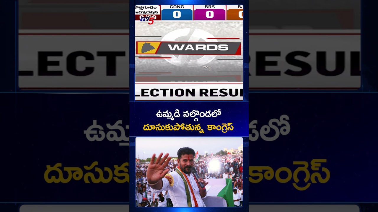 ఉమ్మడి నల్గొండలో దూసుకుపోతున్న కాంగ్రెస్ | Telangana Municipal Elections 2026 Results | TV5 News