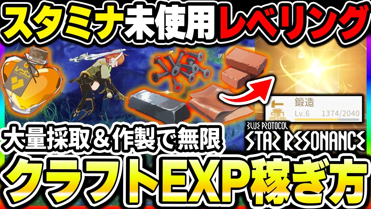 【スタレゾ】フォーカス（スタミナ）を使わずにクラフトクラスの経験値を稼ぐ方法まとめ！作製コストの安いレシピについて！|ブループロトコル スターレゾナンス【もやし実況】