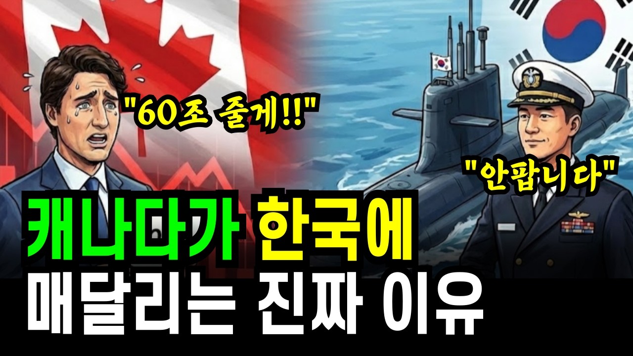 60조 줄게! 캐나다가 한국에 매달리는 진짜 이유