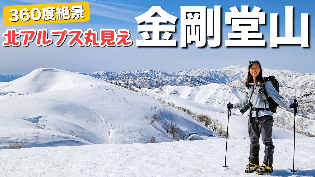【富山の雪山凄いぞ】残雪期でも雪景色が楽しめる富山県の二百名山金剛堂山に登ってきました