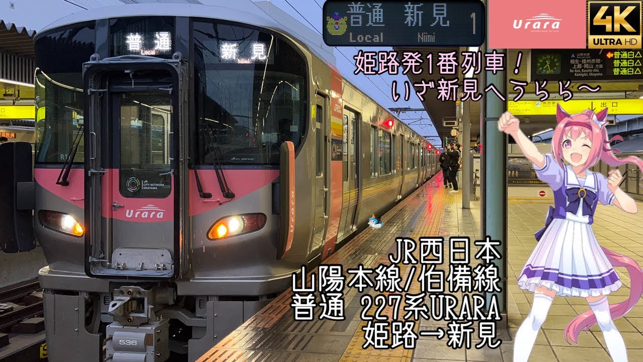 [前面展望]JR西日本 山陽本線/伯備線 普通 227系Urara第1便 姫路→新見