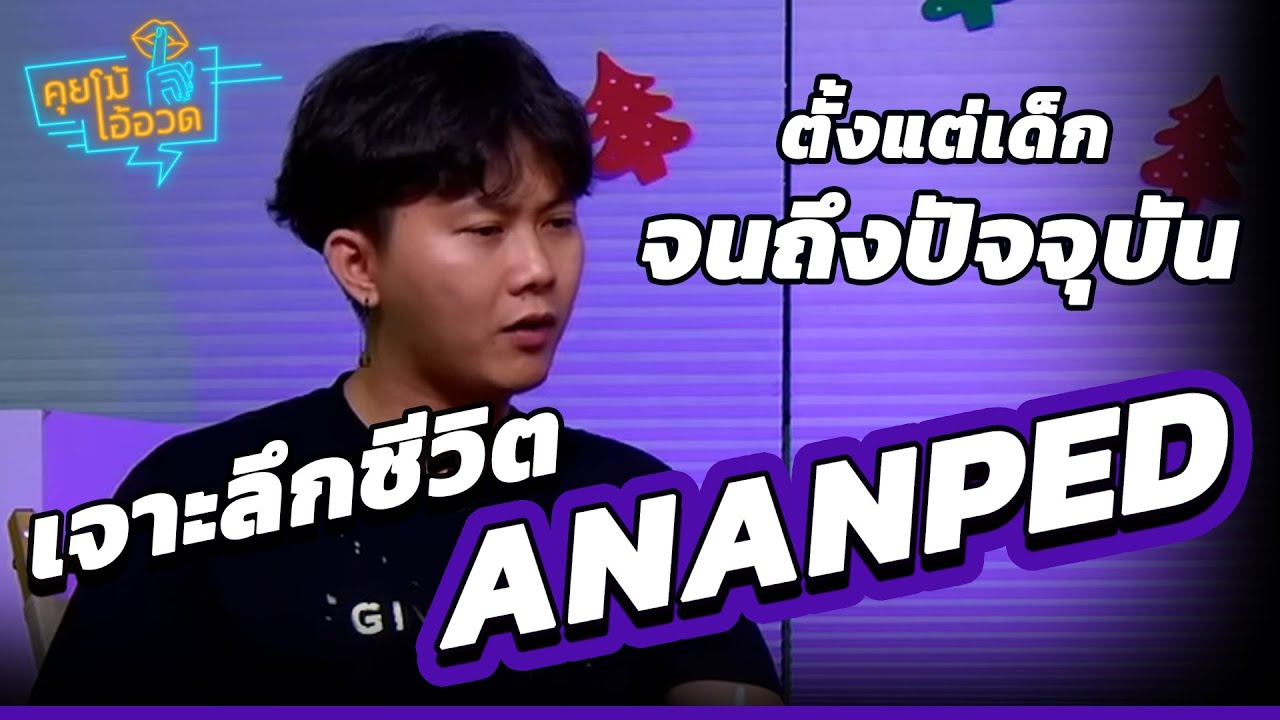คุยโม้โอ้อวด EP. 115 เจาะลึกชีวิต 