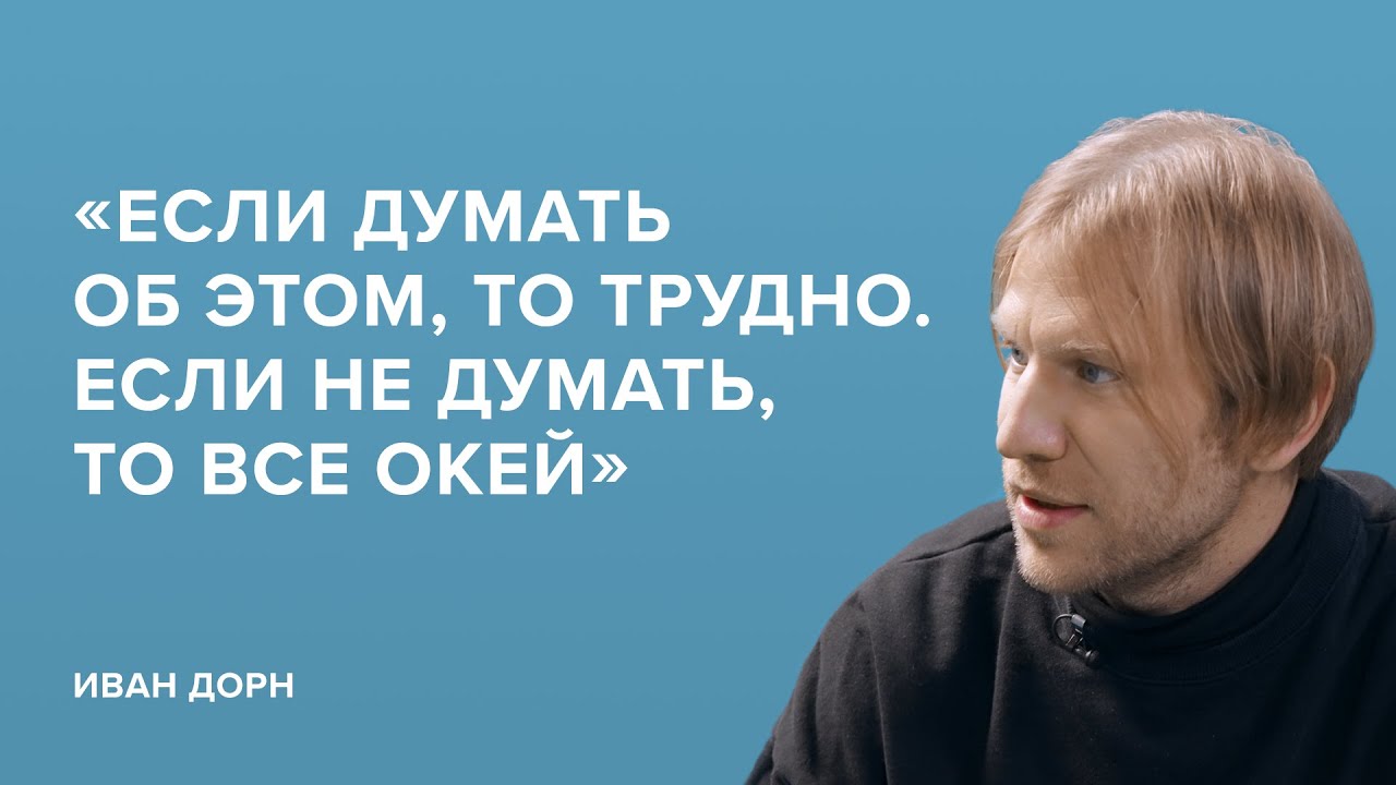 Иван Дорн: «Если думать об этом, то трудно. Если не думать, то всё окей»//«Скажи Гордеевой»