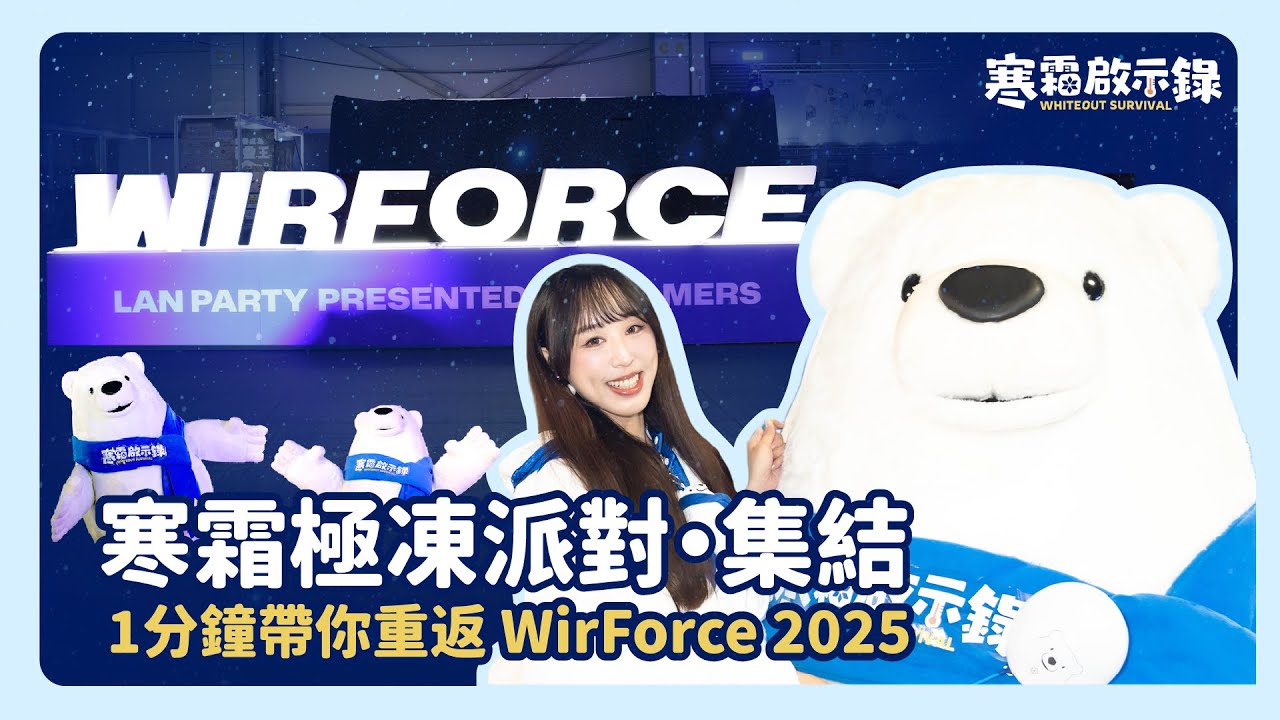 ❄️《寒霜啟示錄》1分鐘重返 WirForce2025 亞洲最大電競派對 ❄️｜Whiteout Survival