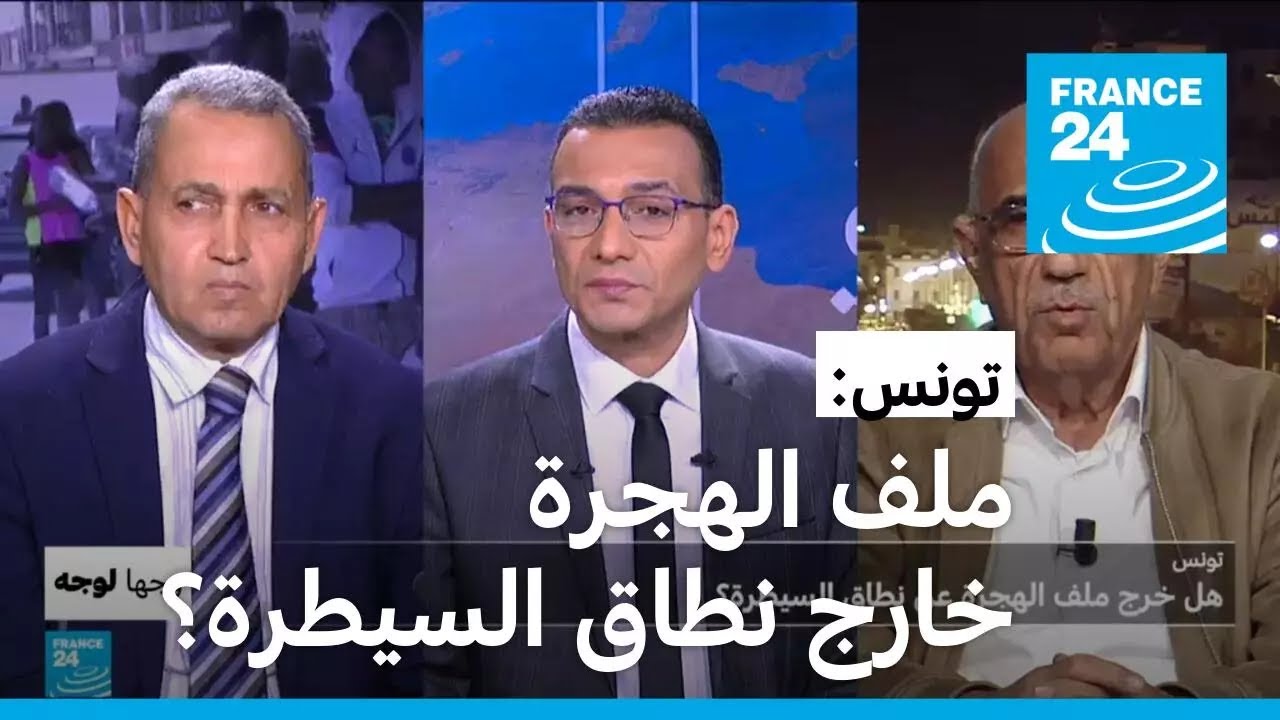 تونس: هل خرج ملف الهجرة عن نطاق السيطرة؟ • فرانس 24
