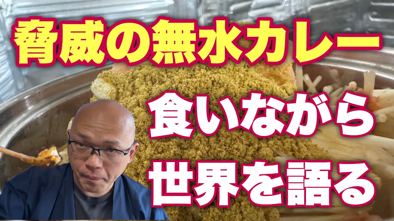【無水カレー】からの「大反省」について！「世界」は「質問」で成り立っている！