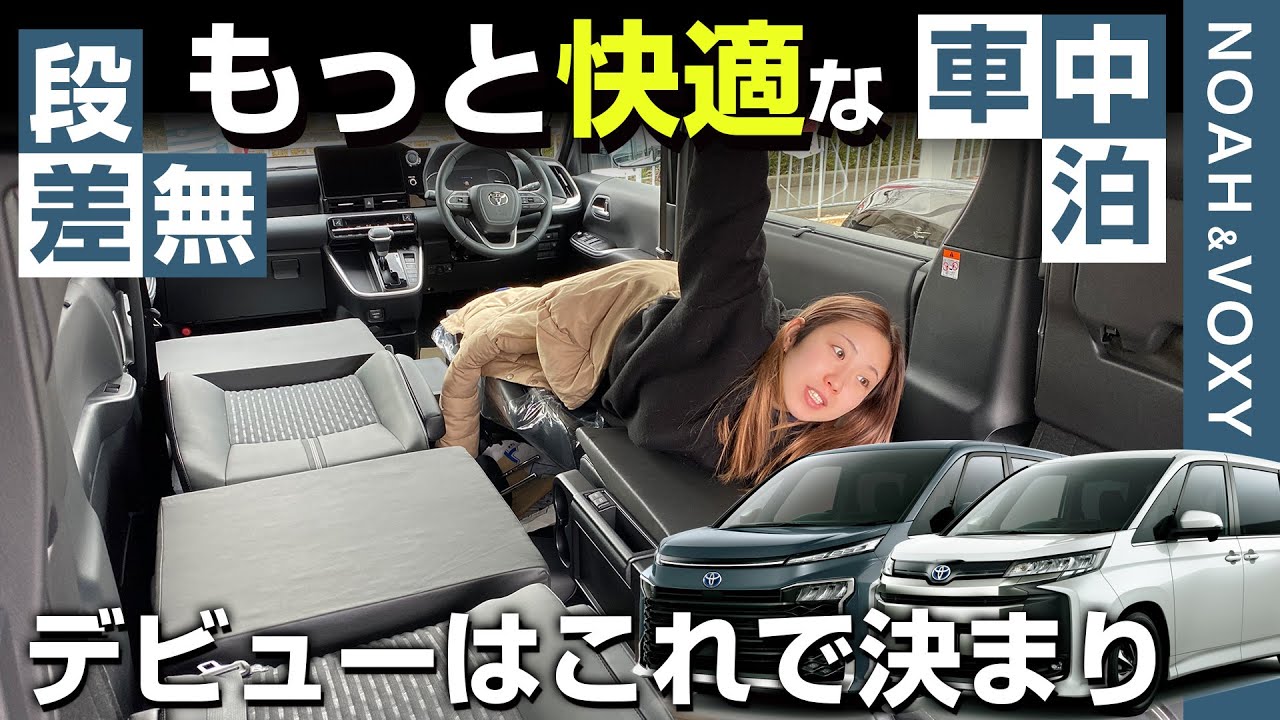 【車中泊デビュー】シートの凸凹をフラット◎もっと快適な空間【新型NOAH/VOXY】