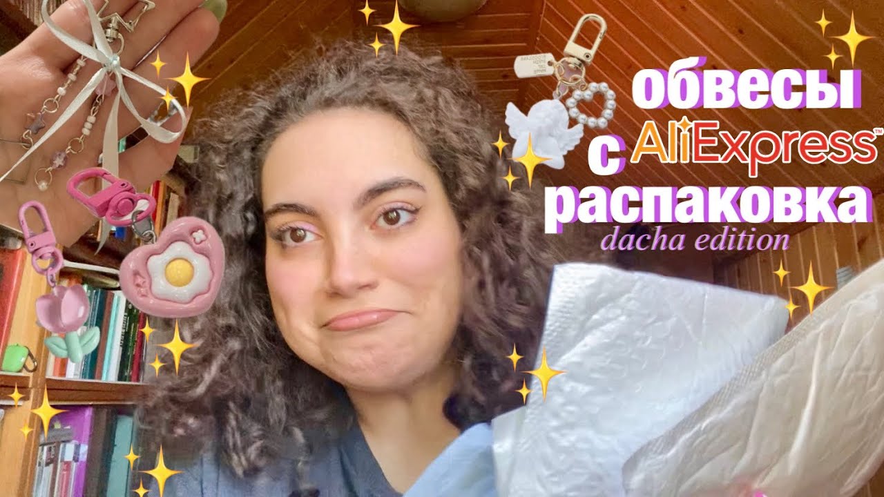 РАСПАКОВКА С ALIEXPRESS ✨ БЮДЖЕТНЫЕ Y2K ПОКУПКИ 🎀 ОБВЕС СУМОК, БРЕЛКИ